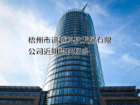 梧州市讯越科技发展有限公司近期招投标项目多