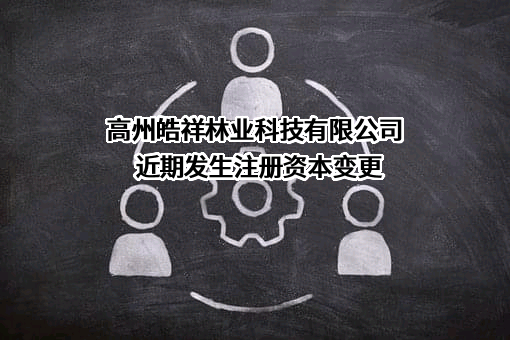 高州皓祥林业科技有限公司