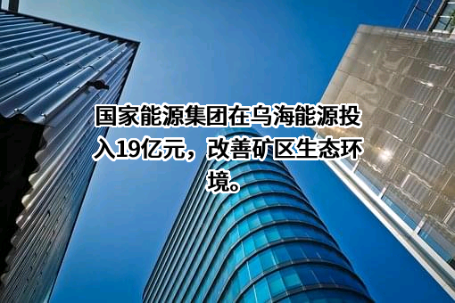 国家能源集团乌海能源有限责任公司