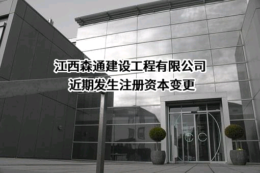 江西森通建设工程有限公司