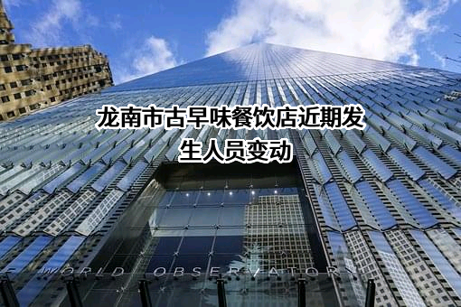 龙南市古早味餐饮店