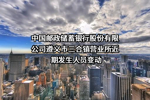 中国邮政储蓄银行股份有限公司遵义市三合镇营业所