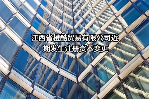 江西省橙酷贸易有限公司