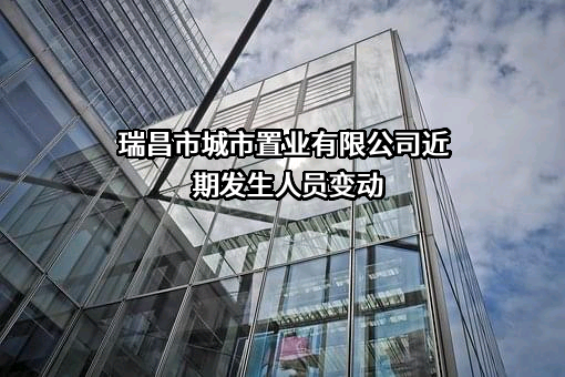 瑞昌市城市置业有限公司