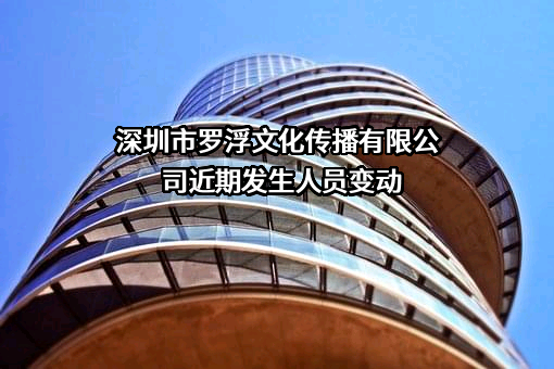 深圳市罗浮文化传播有限公司