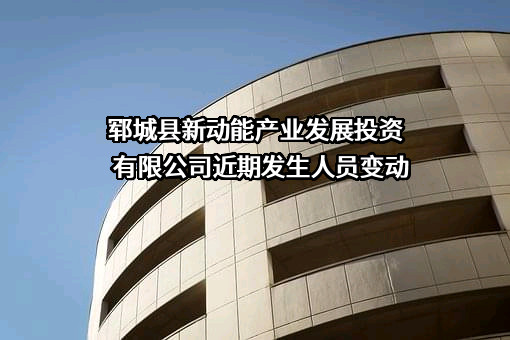 郓城县新动能产业发展投资有限公司