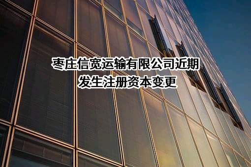 枣庄信宽运输有限公司