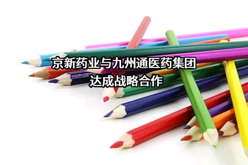 浙江京新药业股份有限公司