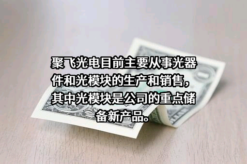 深圳市聚飞光电股份有限公司