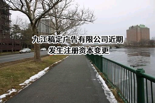 九江稿定广告有限公司