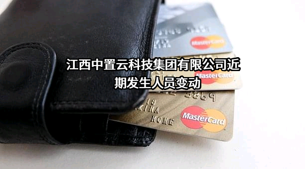 江西中置云科技集团有限公司