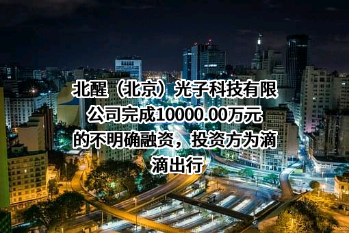 北醒（北京）光子科技有限公司