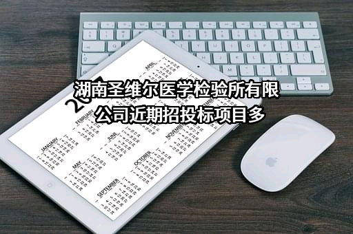 湖南圣维尔医学检验所有限公司