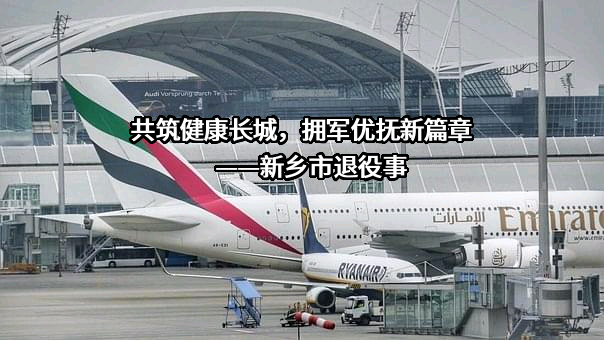 新乡市退役军人事务局