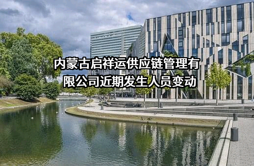 内蒙古启祥运供应链管理有限公司