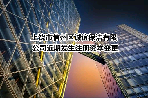上饶市信州区诚谊保洁有限公司