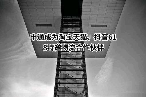申通快递股份有限公司