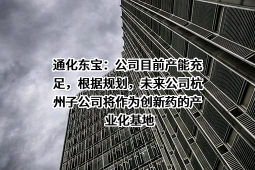 通化东宝药业股份有限公司