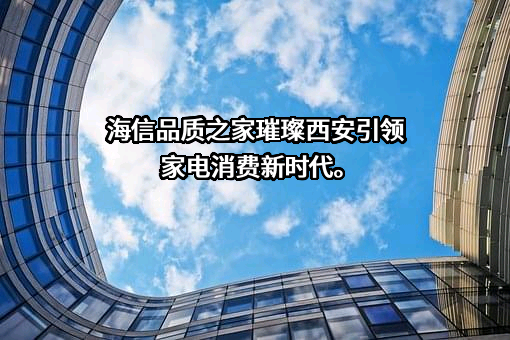 海信集团有限公司