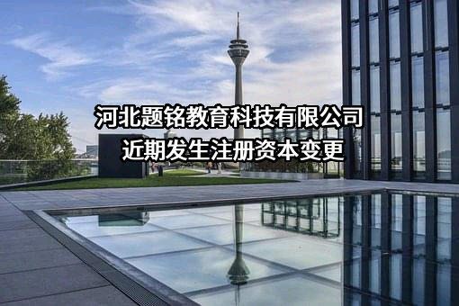 河北题铭教育科技有限公司