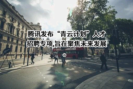 深圳市腾讯计算机系统有限公司