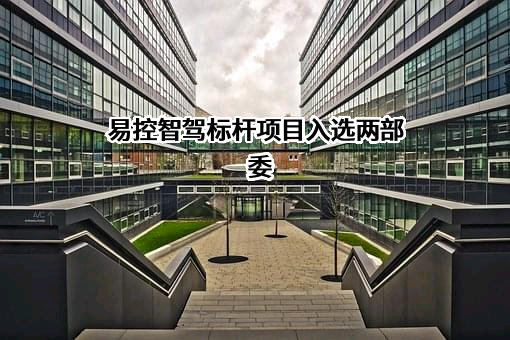 北京易控智驾科技有限公司