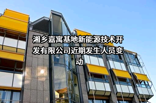 湘乡嘉寓基地新能源技术开发有限公司