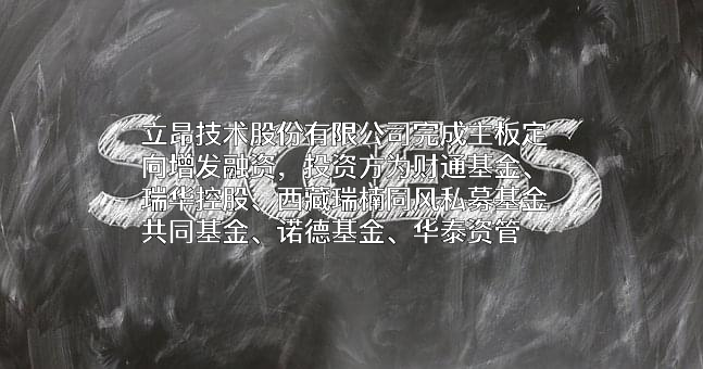 立昂技术股份有限公司