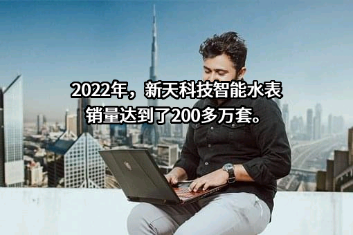新天科技股份有限公司