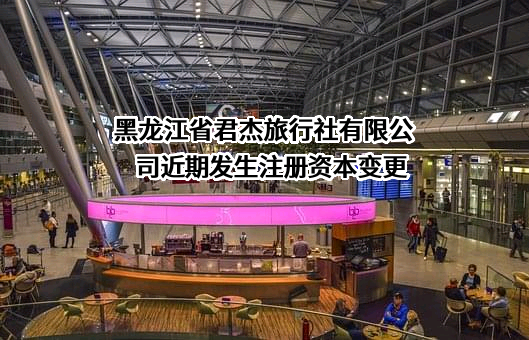 黑龙江省君杰旅行社有限公司