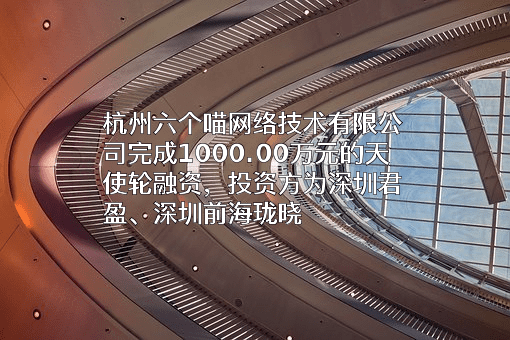 杭州六个喵网络技术有限公司