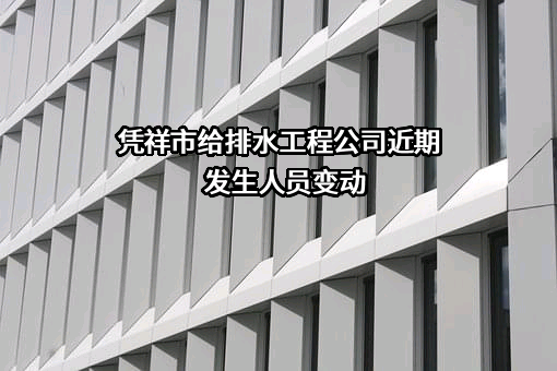 凭祥市给排水工程公司