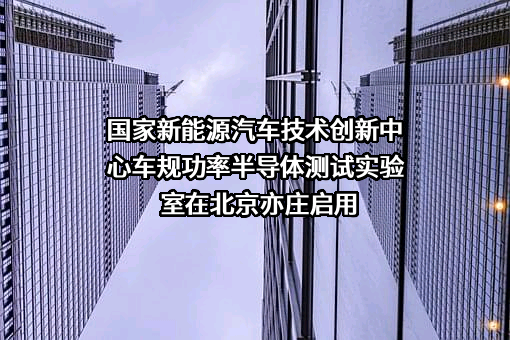 北京国家新能源汽车技术创新中心有限公司
