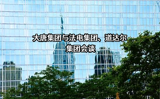 中国大唐集团有限公司
