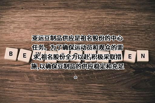 祖名豆制品股份有限公司