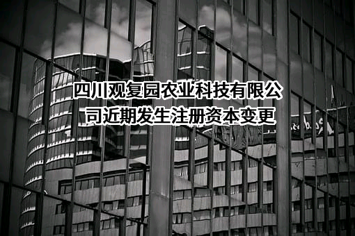 四川观复园农业科技有限公司
