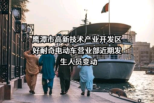 鹰潭市高新技术产业开发区好耐奇电动车营业部