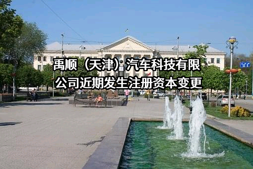 禹顺（天津）汽车科技有限公司
