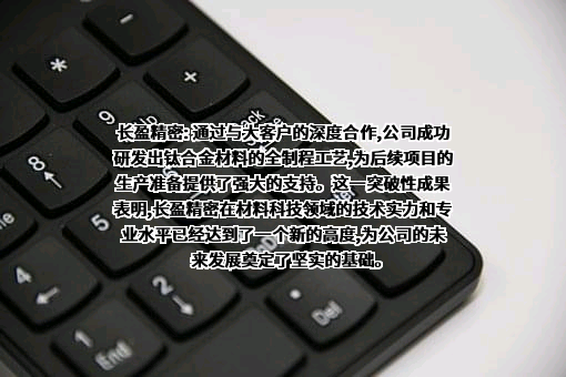 深圳市长盈精密技术股份有限公司
