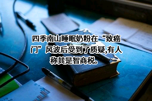 湖南四季南山营养食品有限公司