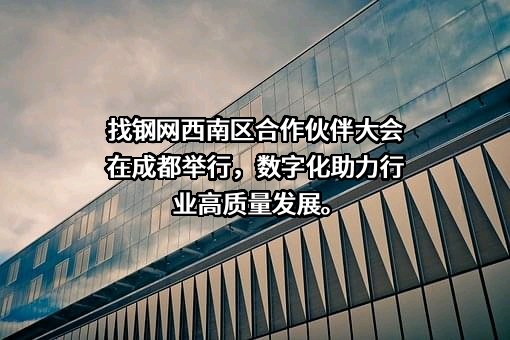 上海找钢网信息科技股份有限公司