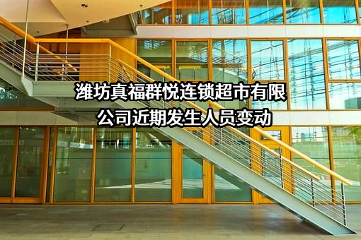 潍坊真福群悦连锁超市有限公司