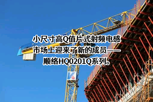 深圳顺络电子股份有限公司