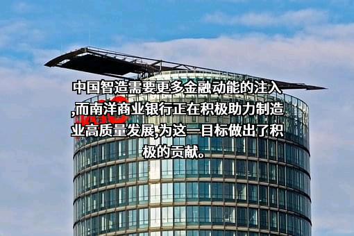 南洋商业银行（中国）有限公司