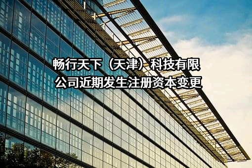 畅行天下（天津）科技有限公司