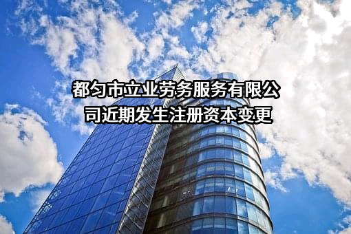 都匀市立业劳务服务有限公司