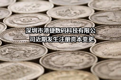 深圳市港捷数码科技有限公司