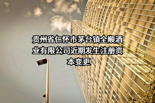 贵州省仁怀市茅台镇全顺酒业有限公司