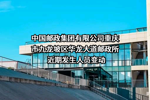 中国邮政集团有限公司重庆市九龙坡区华龙大道邮政所