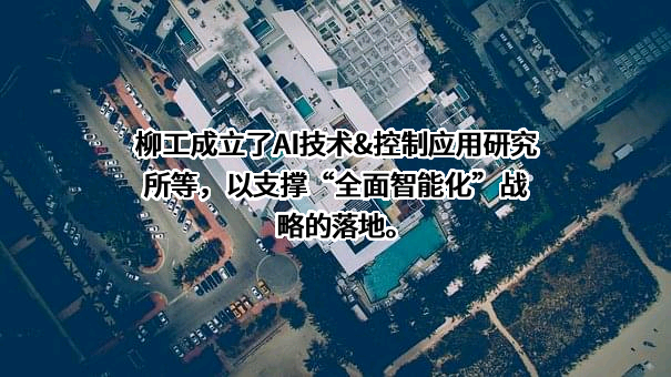 广西柳工机械股份有限公司